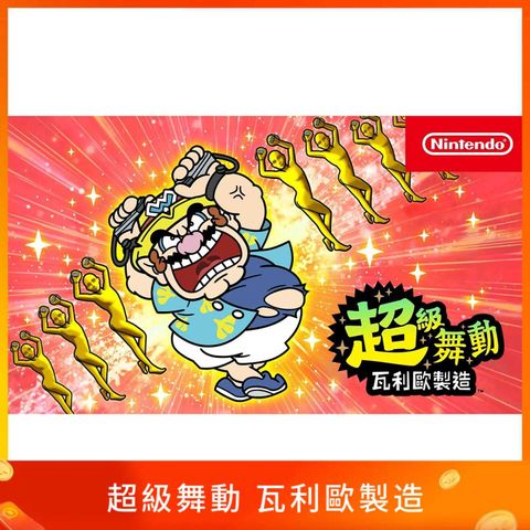 超級舞動 瓦利歐製造