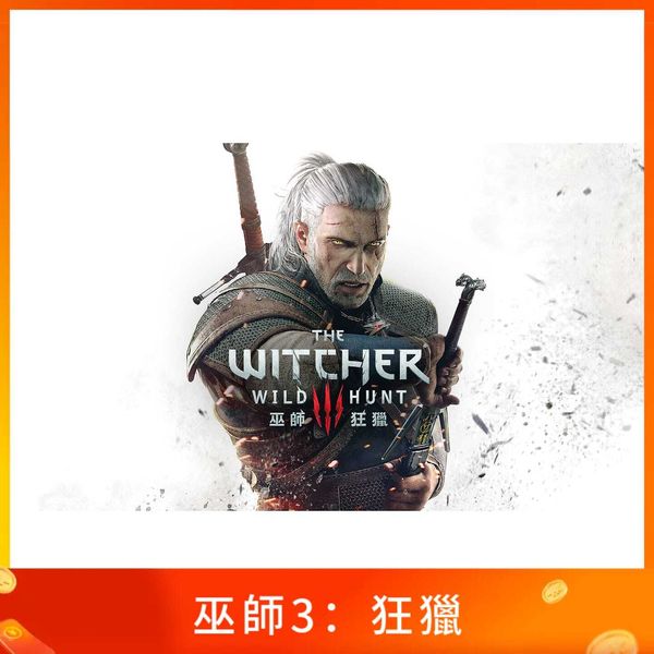 巫師3：狂獵