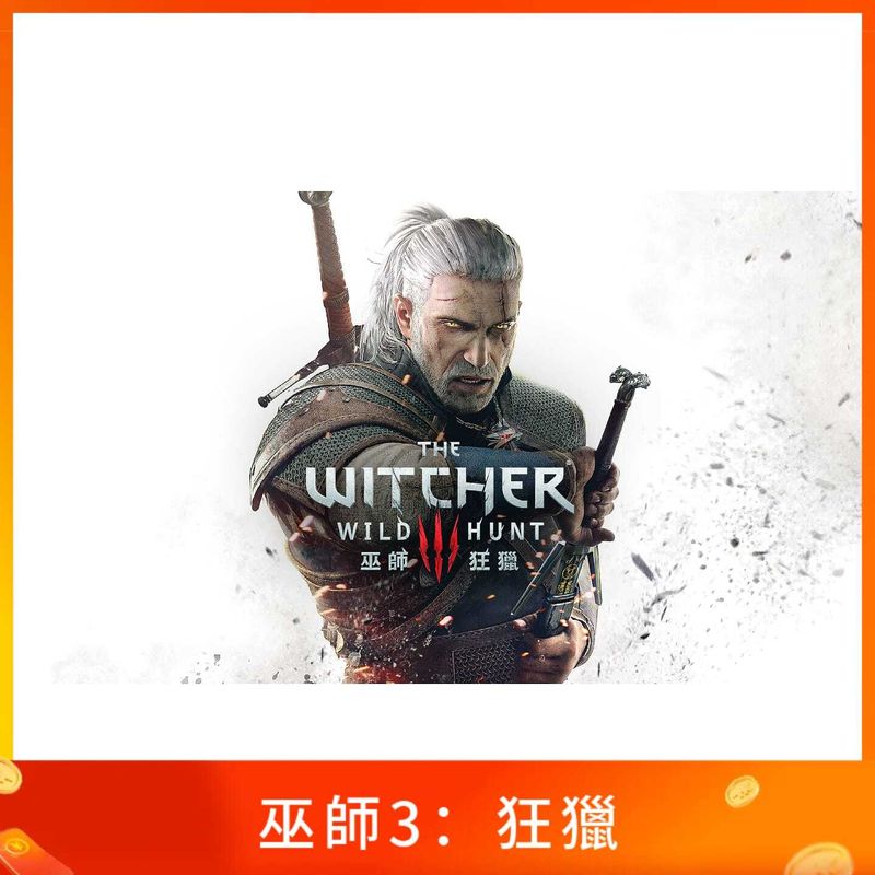 巫師3：狂獵