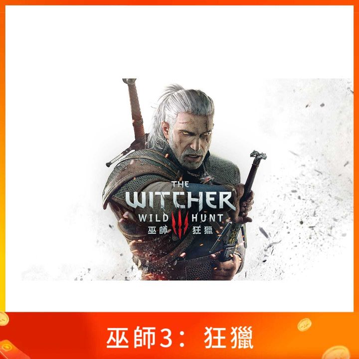 巫師3：狂獵