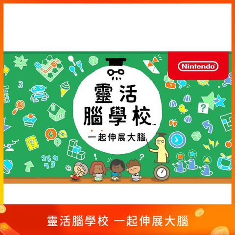 靈活腦學校 一起伸展大腦