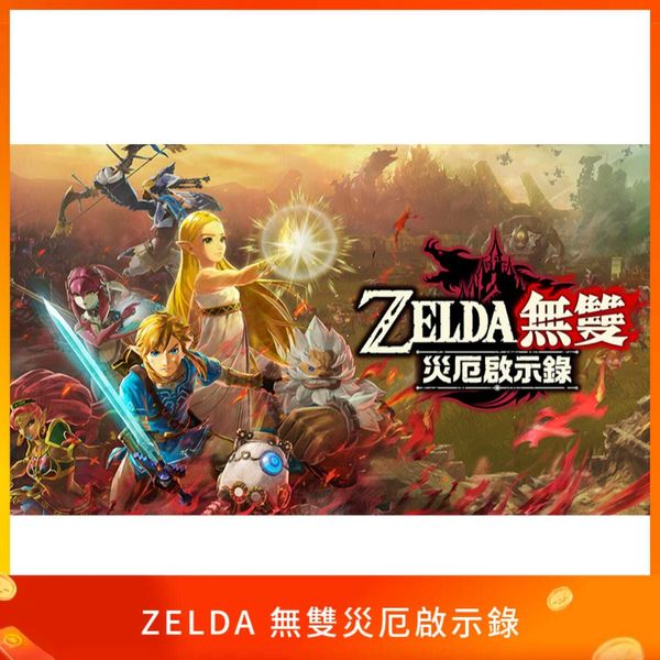 ZELDA無雙災厄啟示錄