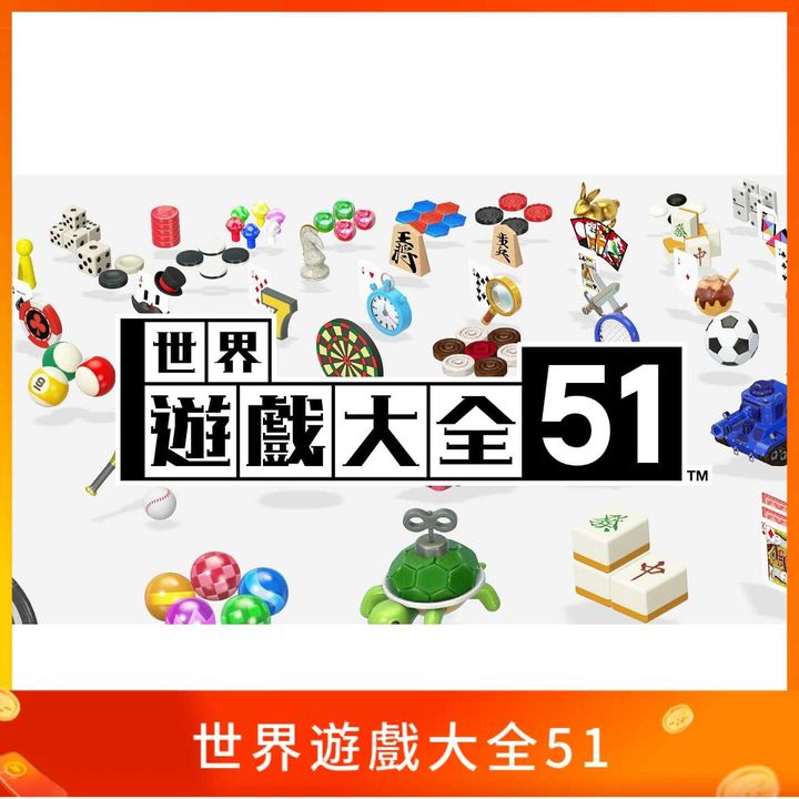 世界遊戲大全51