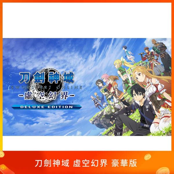 刀劍神域 虛空幻界 豪華版