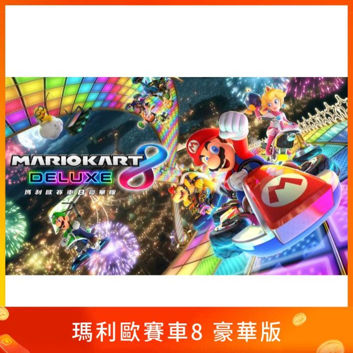 瑪利歐賽車8 豪華版
