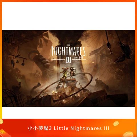 小小夢魘3 (Little Nightmares III)