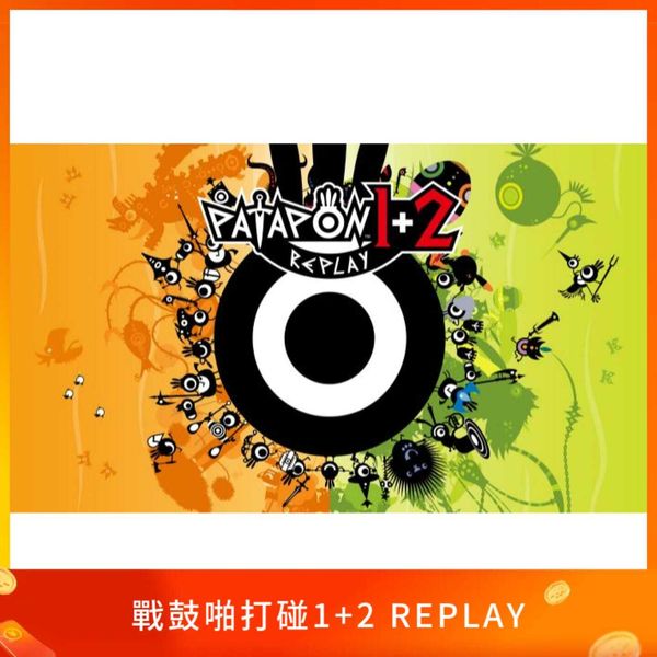 戰鼓啪打碰1+2 REPLAY