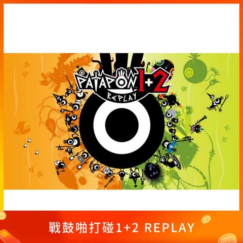 戰鼓啪打碰1+2 REPLAY