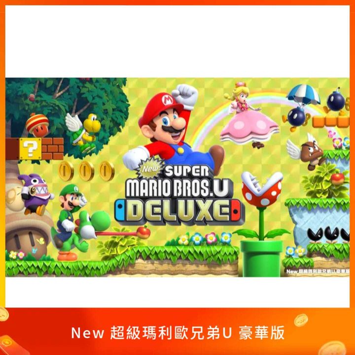 New 超級瑪利歐兄弟U 豪華版