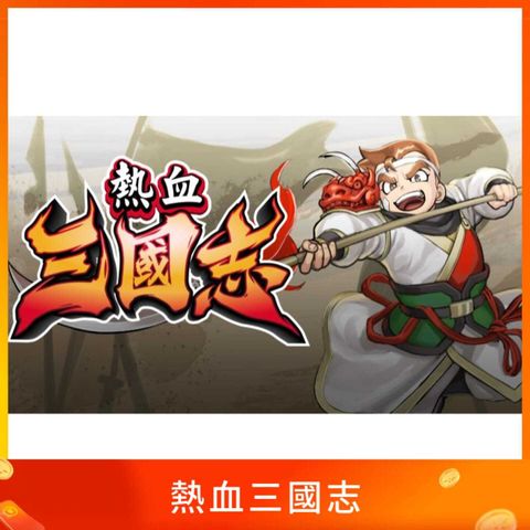 熱血三國志