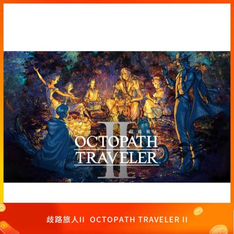歧路旅人II OCTOPATH TRAVELER II