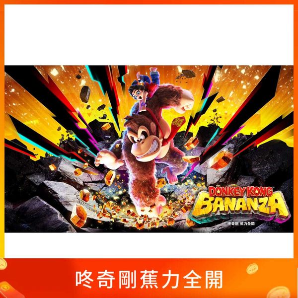 咚奇剛蕉力全開