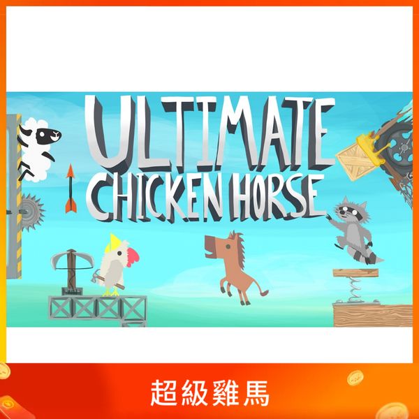 超級雞馬