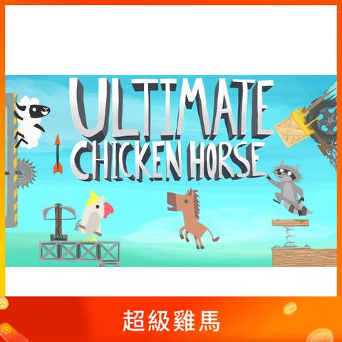 超級雞馬