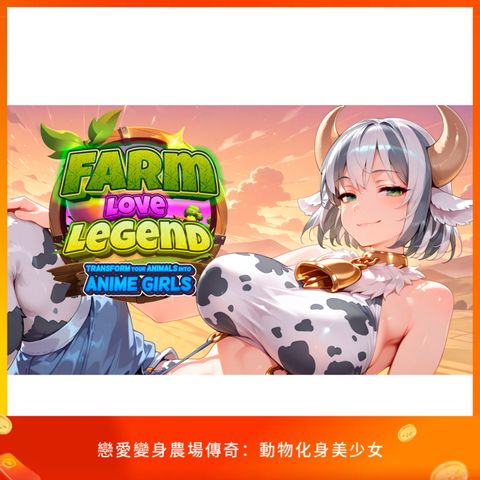 戀愛變身農場傳奇：動物化身美少女