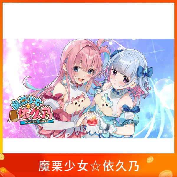 魔栗少女☆依久乃