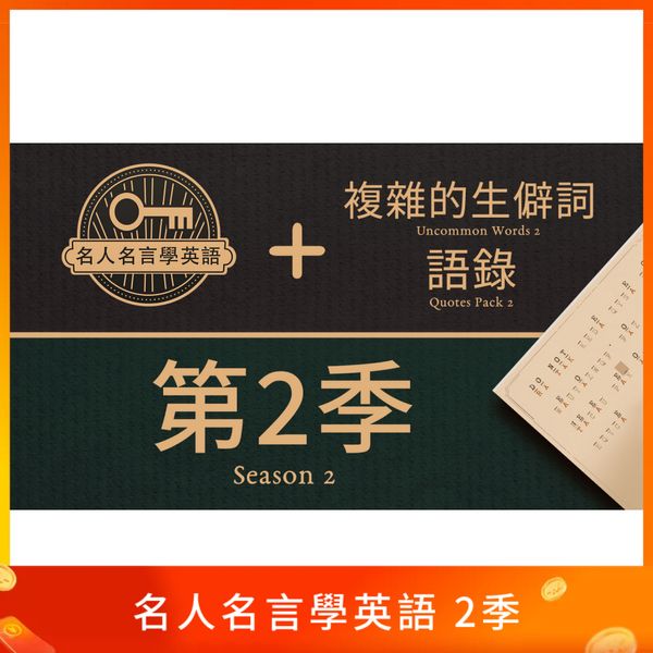 名人名言學英語 2季