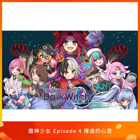 魔神少女 Episode 4 傳達的心意
