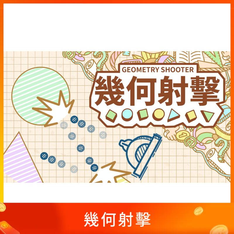 幾何射擊