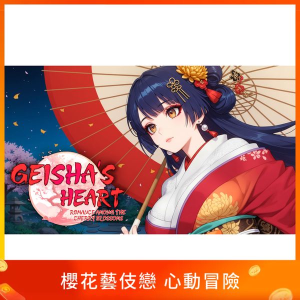 櫻花藝伎戀 心動冒險