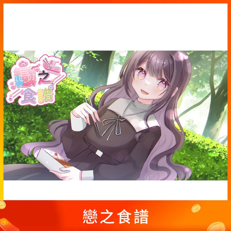 戀之食譜