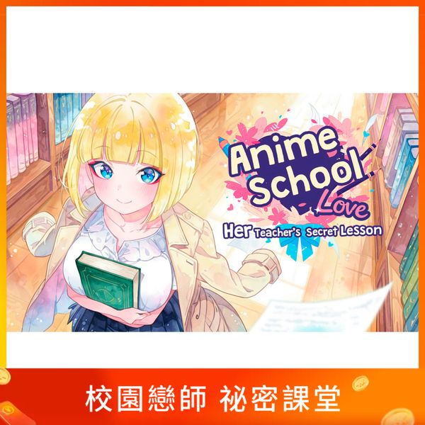 校園戀師 祕密課堂