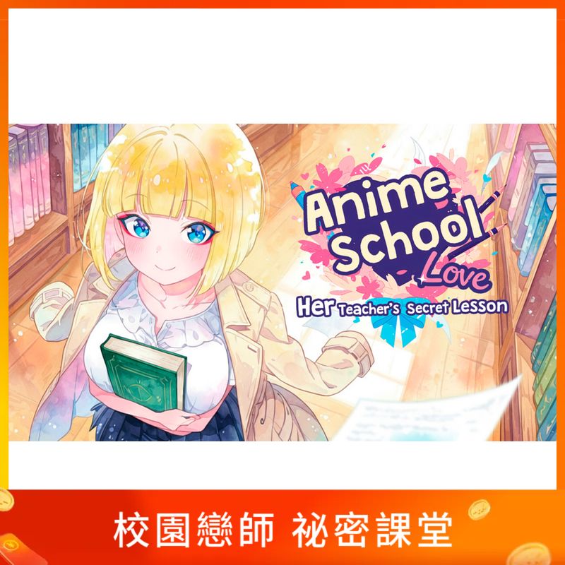 校園戀師 祕密課堂