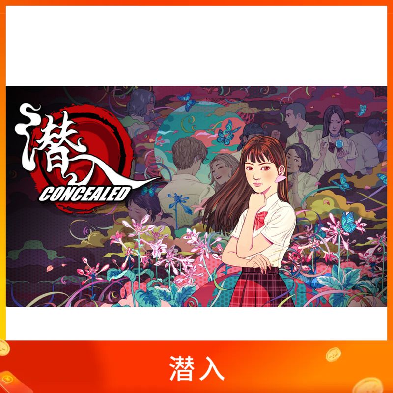 潜入