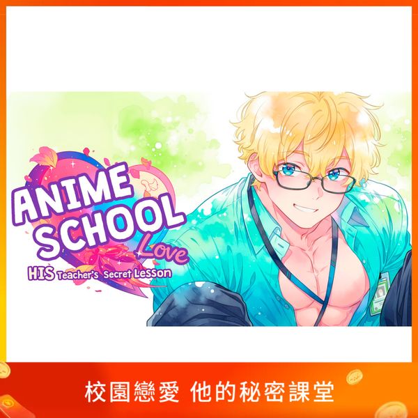 校園戀愛 他的秘密課堂
