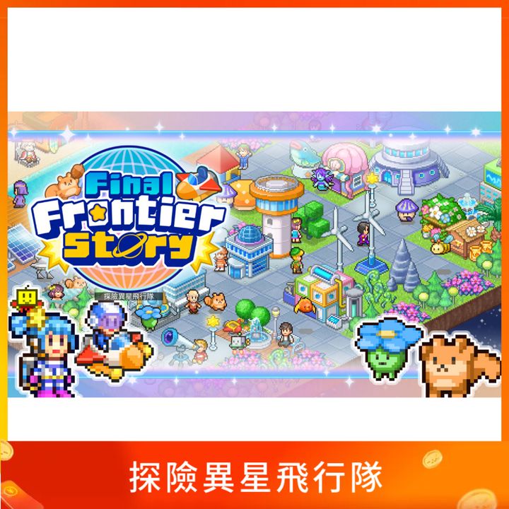 探險異星飛行隊(Final Frontier Story)