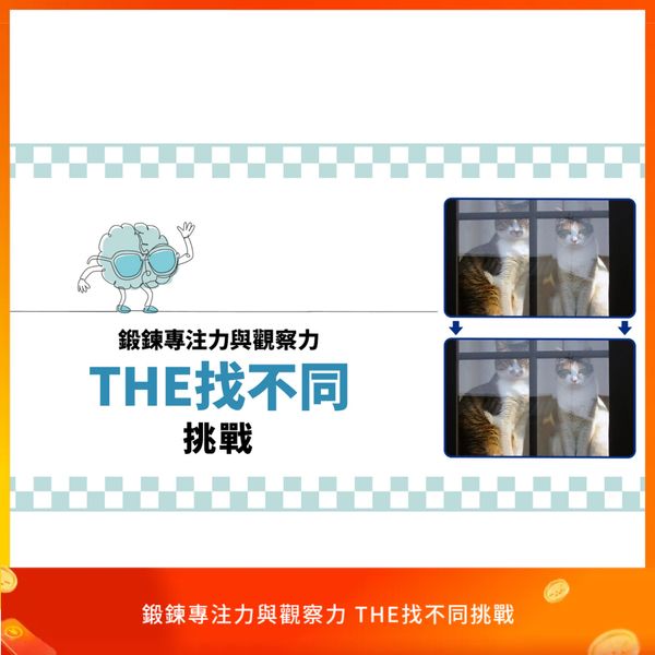 鍛鍊專注力與觀察力 THE找不同挑戰