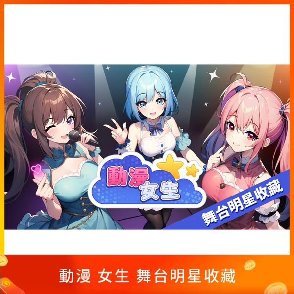 動漫 女生 舞台明星收藏