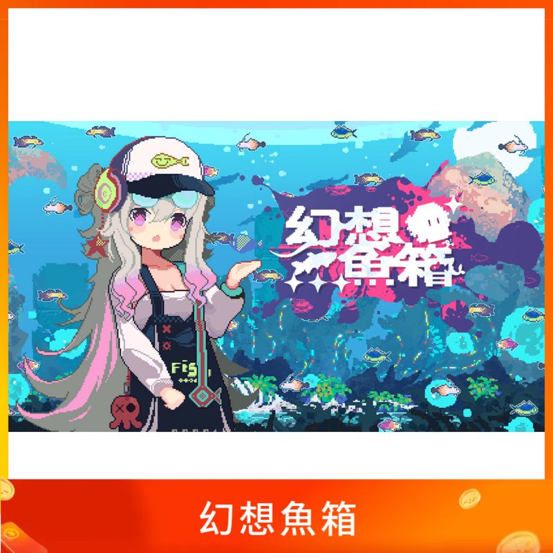 幻想魚箱