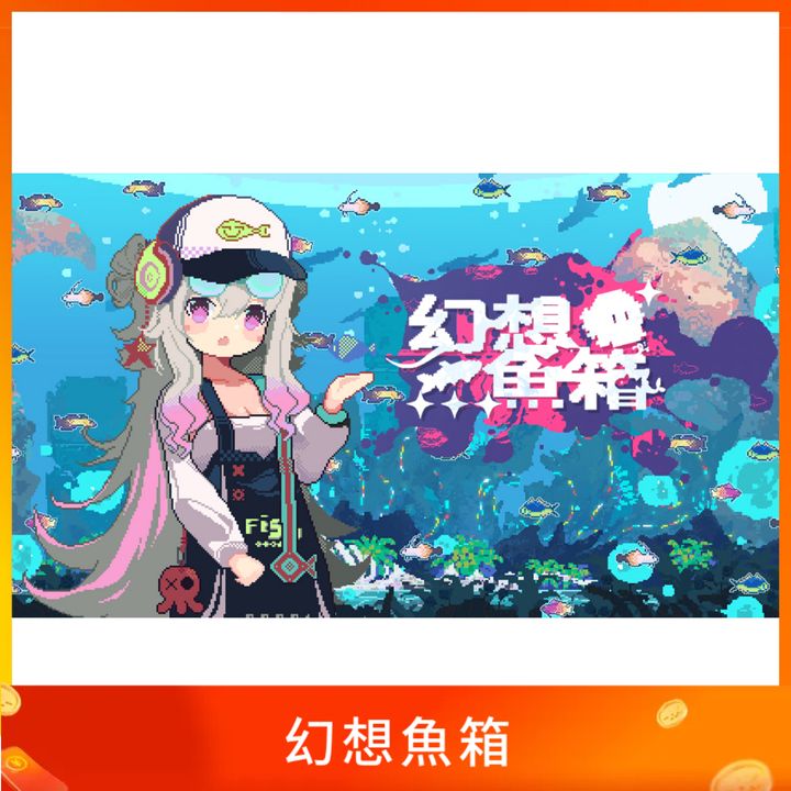 幻想魚箱