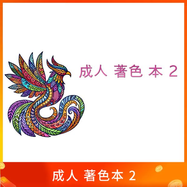 成人 著色 本 2