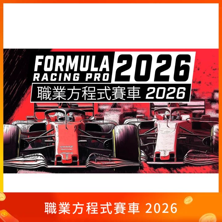 職業方程式賽車 2026