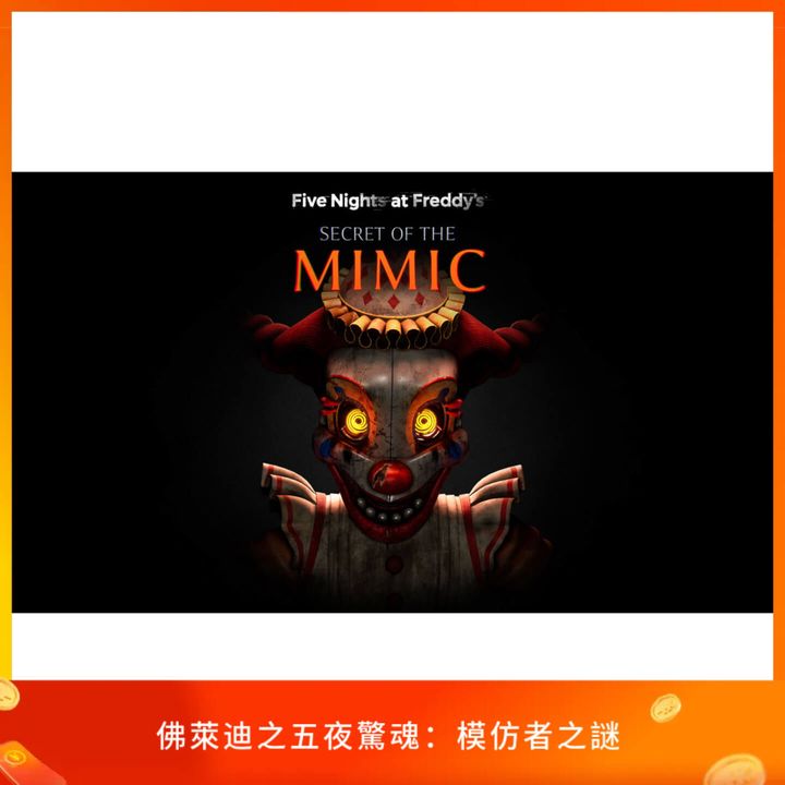 佛萊迪之五夜驚魂 模仿者之謎