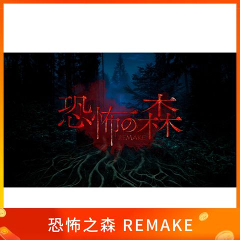 恐怖之森 REMAKE