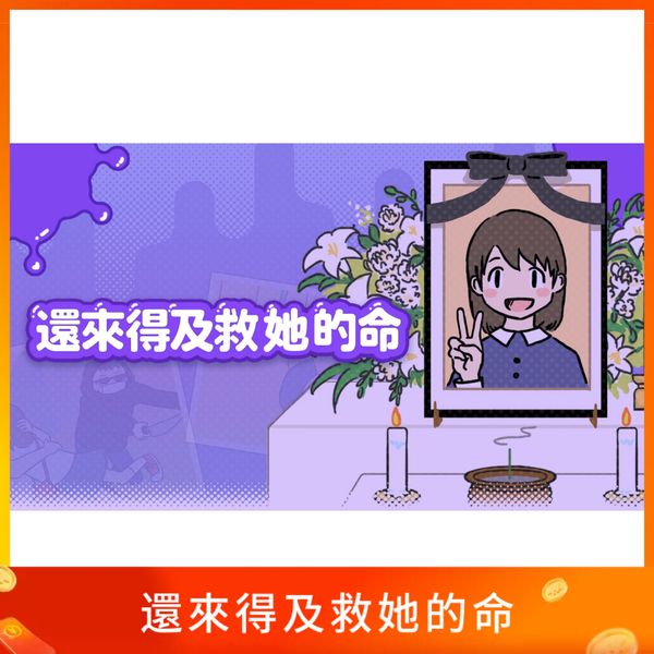 還來得及救她的命