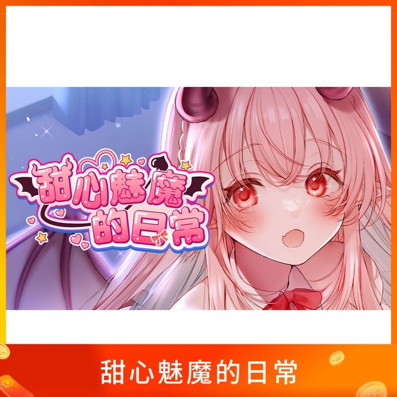 甜心魅魔的日常