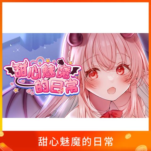 甜心魅魔的日常