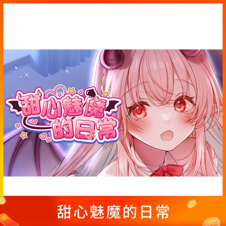 甜心魅魔的日常