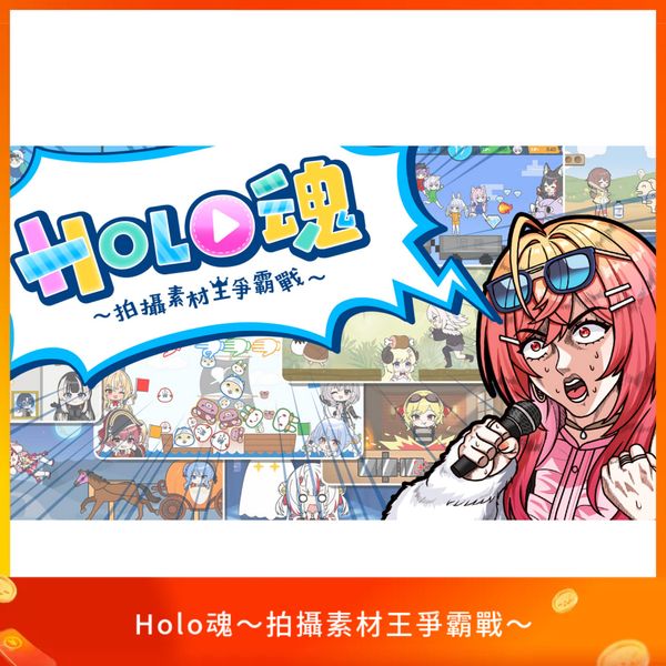Holo魂～拍攝素材王爭霸戰～