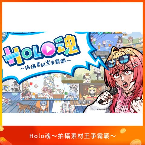 Holo魂～拍攝素材王爭霸戰～
