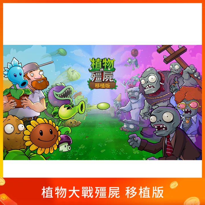 植物大戰殭屍 移植版