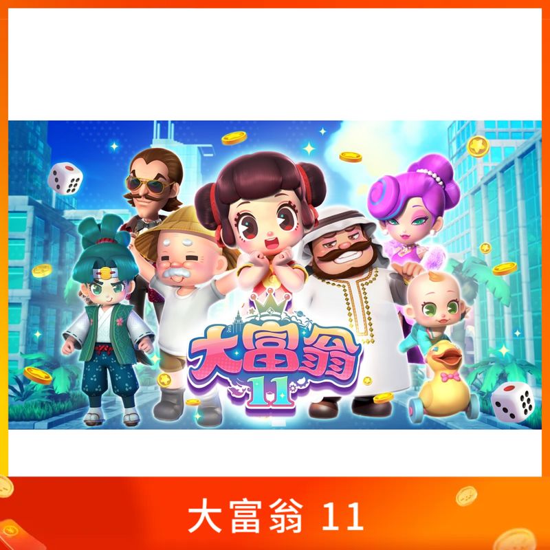 大富翁 11