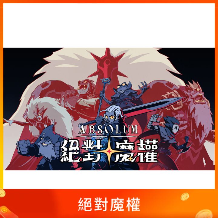 絕對魔權