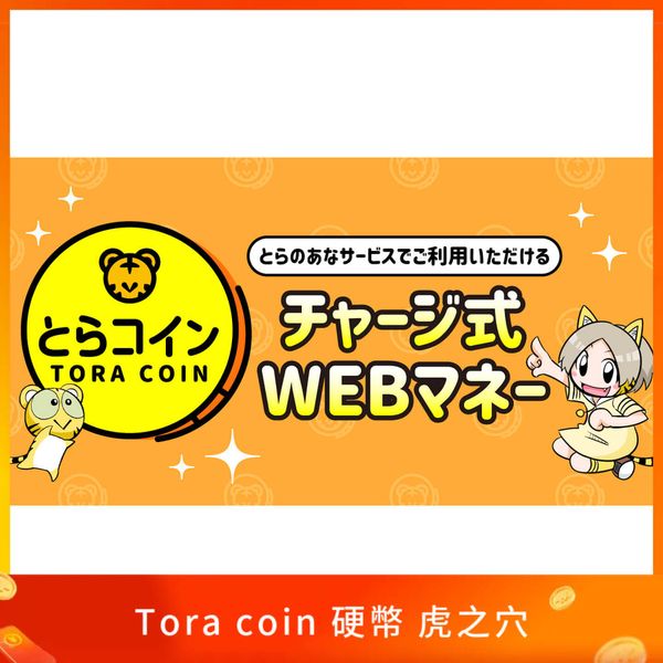 Tora coin 硬幣 虎之穴