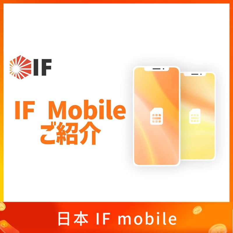 IF mobile 日本門號申請