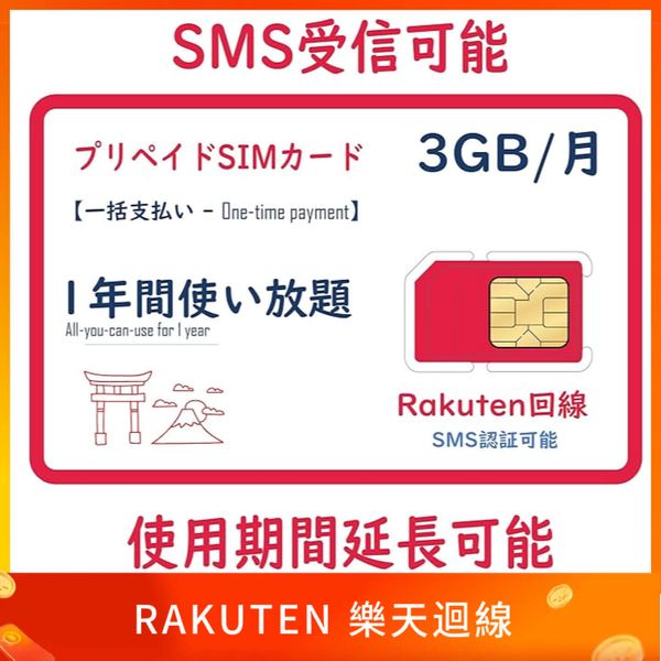 樂天迴線日本免實名網卡註冊卡｜ 日本手機門號支援簡訊驗證｜日本4G/5G